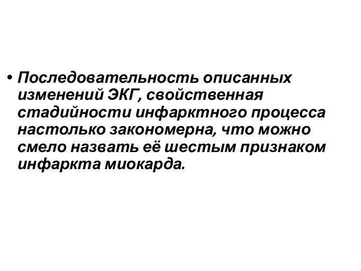 Последовательность описанных изменений ЭКГ, свойственная стадийности инфарктного процесса настолько закономерна, что можно