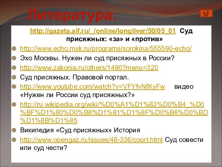 http://gazeta.aif.ru/_/online/longliver/50/05_01 Суд присяжных: «за» и «против»http://www.echo.msk.ru/programs/sorokina/555590-echo/Эхо Москвы. Нужен ли суд присяжных в