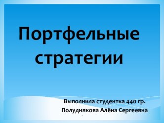 Портфельные стратегии