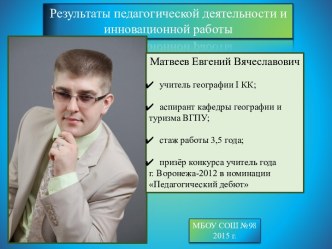 Результаты педагогической деятельности и инновационной работы