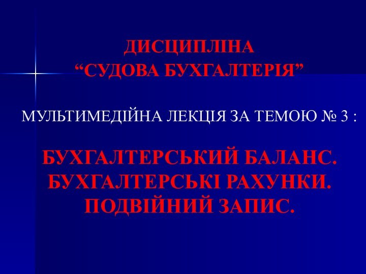 ДИСЦИПЛІНА  “СУДОВА БУХГАЛТЕРІЯ”   МУЛЬТИМЕДІЙНА ЛЕКЦІЯ ЗА ТЕМОЮ № 3