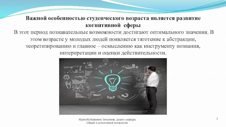 Важной особенностью студенческого возраста является развитие когнитивной сферы   В этот