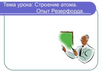 Строение атома. Опыт Резерфорда