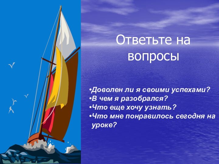 Ответьте на вопросыДоволен ли я своими успехами?В чем я разобрался?Что еще хочу