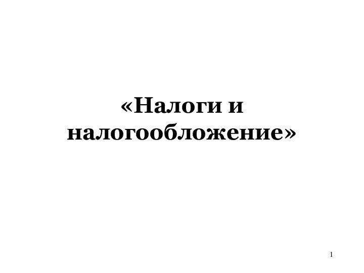 «Налоги и налогообложение»