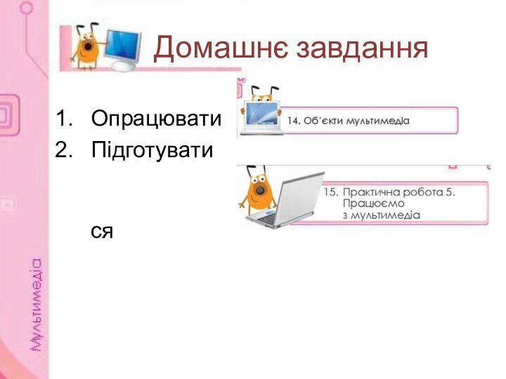 Домашнє завданняОпрацюватиПідготуватися