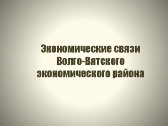 Экономические связи Волго - Вятского экономического района