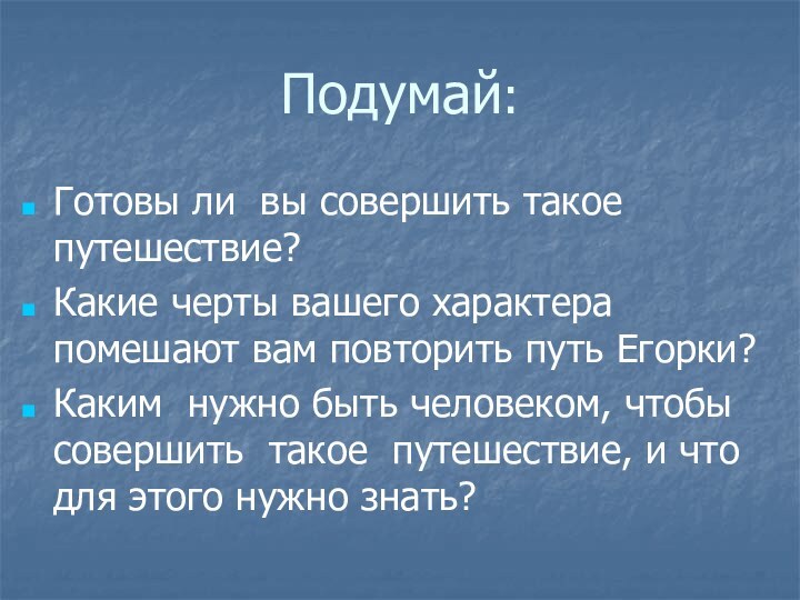 Подумай:Готовы ли вы совершить такое путешествие?Какие черты вашего характера помешают вам повторить