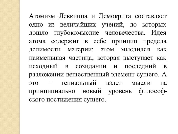 Атомизм Левкиппа и Демокрита составляет одно из величайших учений, до которых дошло