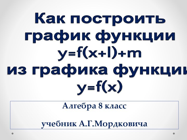 Как построитьграфик функцииy=f(x+l)+mиз графика функцииy=f(x)Алгебра 8 класс учебник А.Г.Мордковича