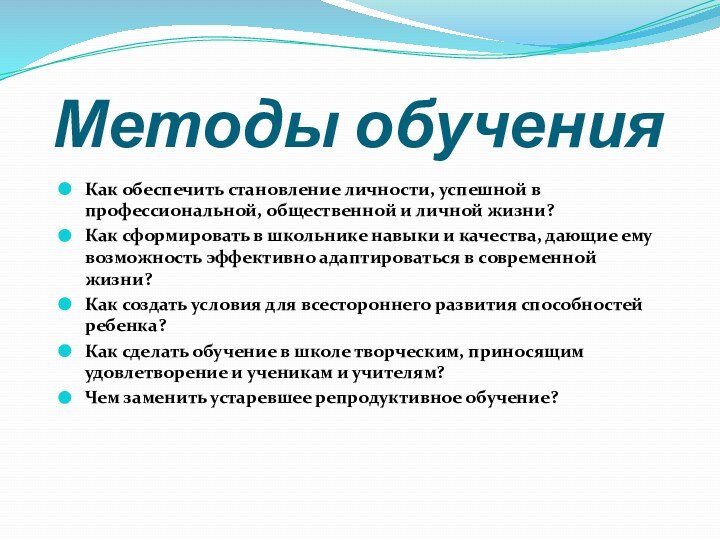 Методы обученияКак обеспечить становление личности, успешной в профессиональной, общественной и личной жизни?Как