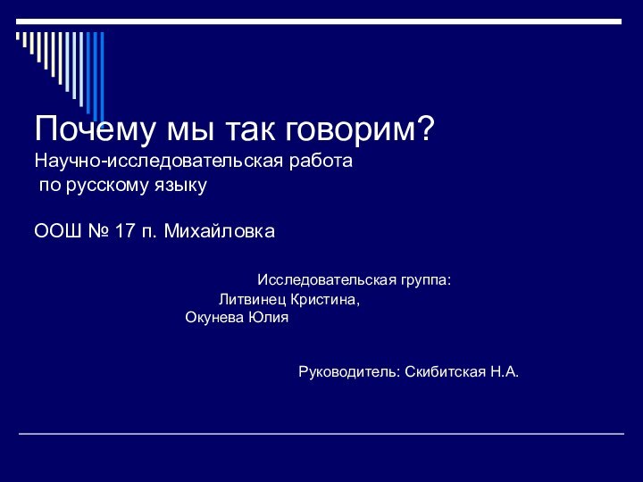 Почему мы так говорим? Научно-исследовательская работа  по русскому языку  ООШ