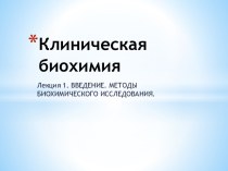 Клиническая биохимия