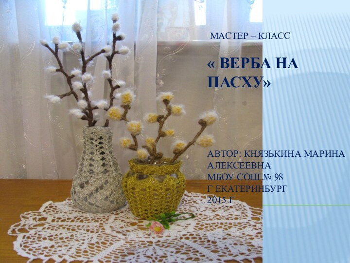 МАСТЕР – КЛАСС   « Верба на Пасху»