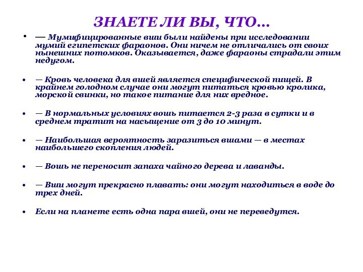 ЗНАЕТЕ ЛИ ВЫ, ЧТО… — Мумифицированные вши были найдены при исследовании мумий