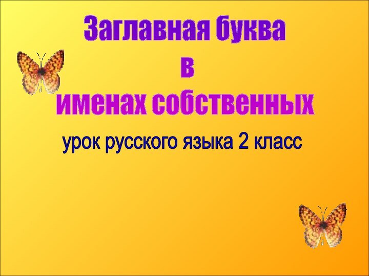 Заглавная буква в именах собственныхурок русского языка 2 класс