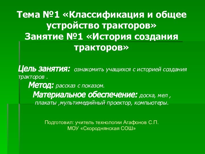 Тема №1 «Классификация и общее устройство тракторов»Занятие №1 «История создания тракторов» Цель