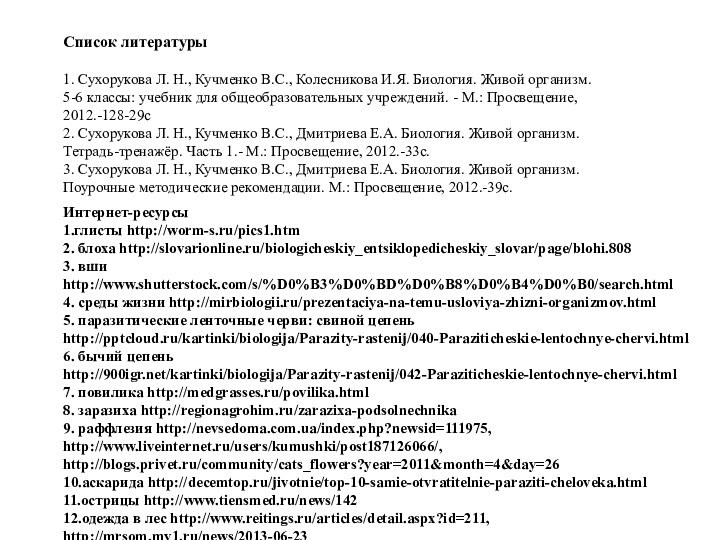 Список литературы1. Сухорукова Л. Н., Кучменко В.С., Колесникова И.Я. Биология. Живой организм.5-6