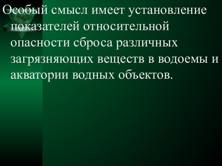 Особый смысл имеет установление показателей относительной опасности сброса различных загрязняющих веществ в