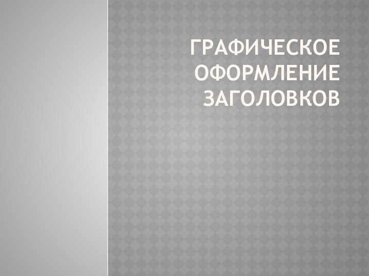 Графическое оформление заголовков