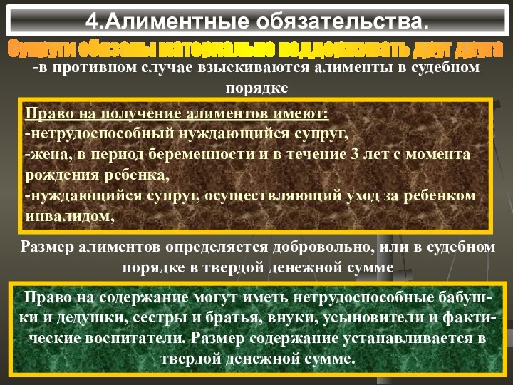 4.Алиментные обязательства.Супруги обязаны материально поддерживать друг друга-в противном случае взыскиваются алименты в