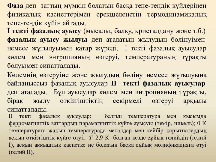 Фаза деп заттың мүмкін болатын басқа тепе-теңдік күйлерінен физикалық қасиеттерімен ерекшеленетін термодинамикалық