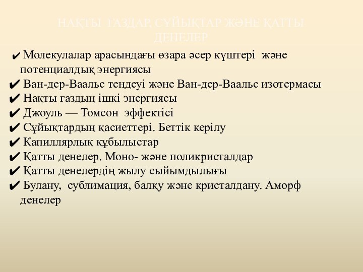 Нақты газдар, сұйықтар және қатты денелер Молекулалар арасындағы өзара әсер күштері және