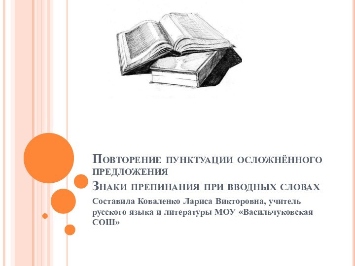 Повторение пунктуации осложнённого предложения Знаки препинания при вводных словахСоставила Коваленко Лариса Викторовна,