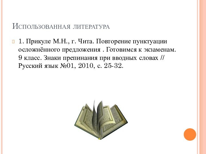 Использованная литература1. Прикуле М.Н., г. Чита. Повторение пунктуации осложнённого предложения . Готовимся