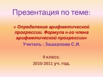 Определение арифметической прогрессии. Формула n-го члена арифметической прогрессии