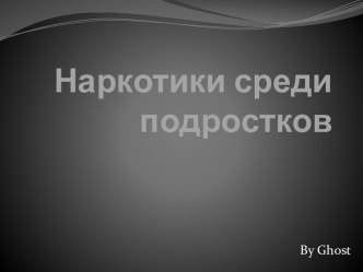 Наркотики среди подростков