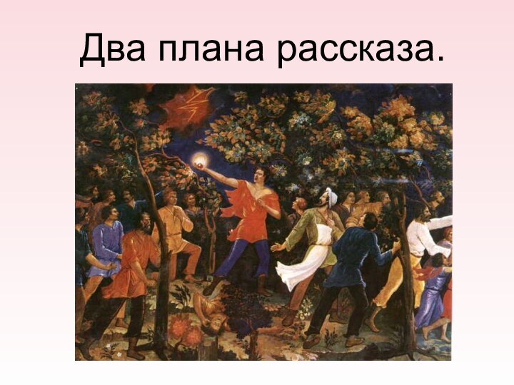 Два плана рассказа.