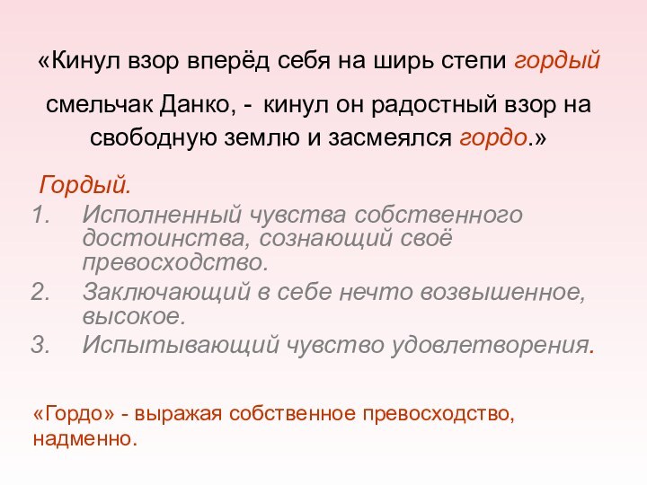 «Кинул взор вперёд себя на ширь степи гордый смельчак Данко, - кинул