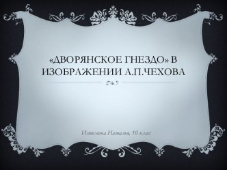 Дворянское гнездо в изображении А.П.Чехова