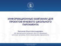 Информационные кампании для проектов краевого школьного парламента