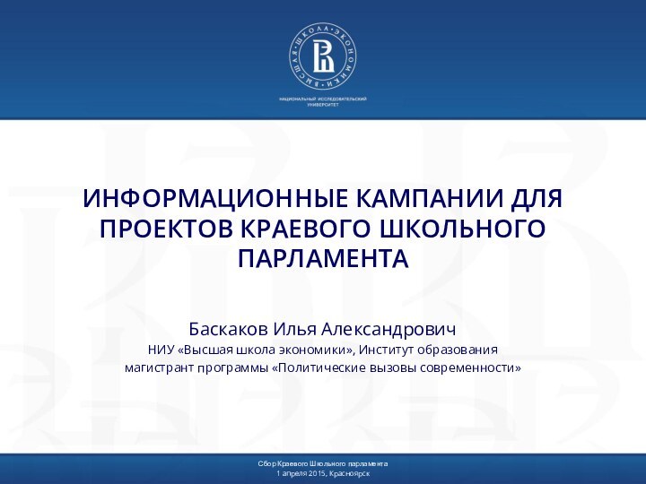 ИНФОРМАЦИОННЫЕ КАМПАНИИ ДЛЯ ПРОЕКТОВ КРАЕВОГО ШКОЛЬНОГО ПАРЛАМЕНТАБаскаков Илья АлександровичНИУ «Высшая школа экономики»,