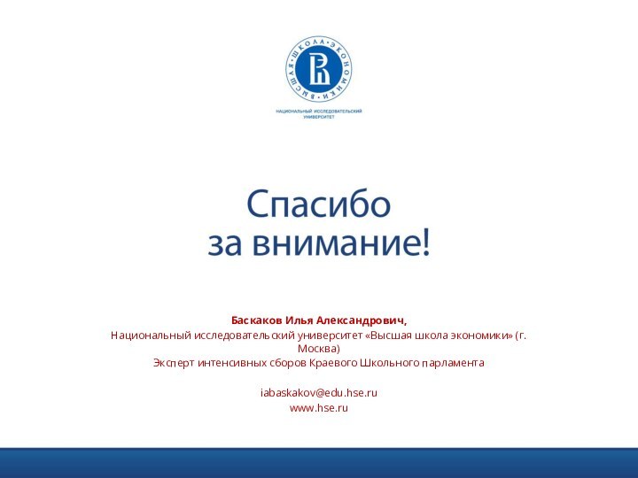 Баскаков Илья Александрович,Национальный исследовательский университет «Высшая школа экономики» (г. Москва)Эксперт интенсивных сборов Краевого Школьного парламентаiabaskakov@edu.hse.ruwww.hse.ru