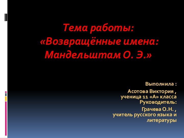 Выполнила : Асотова Виктория , ученица 11 «А» класса Руководитель: Грачева