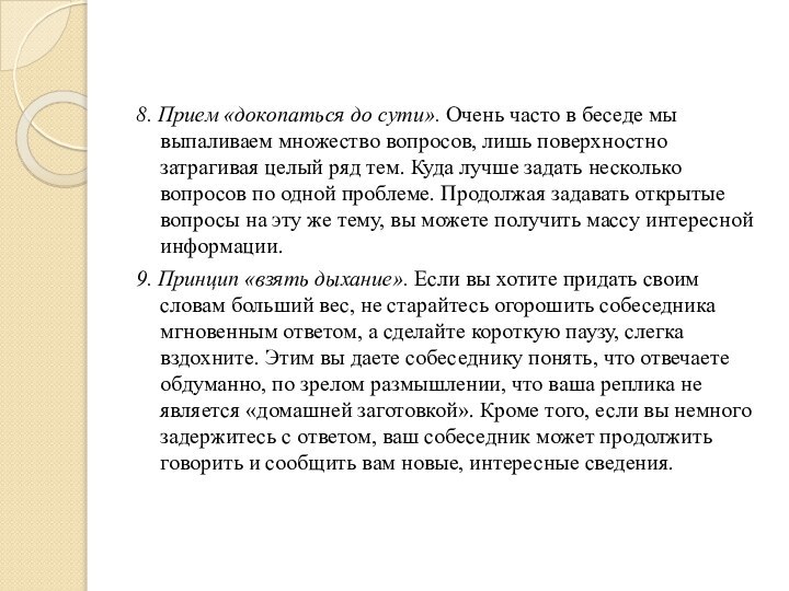 8. Прием «докопаться до сути». Очень часто в беседе мы выпаливаем множество