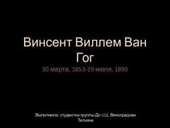 Винсент Виллем Ван Гог30 марта, 1853-29 июля, 1890