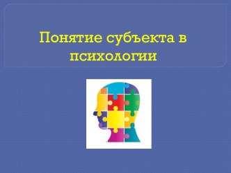 Понятие субъекта в психологии