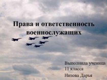 Права и ответственность военнослужащих