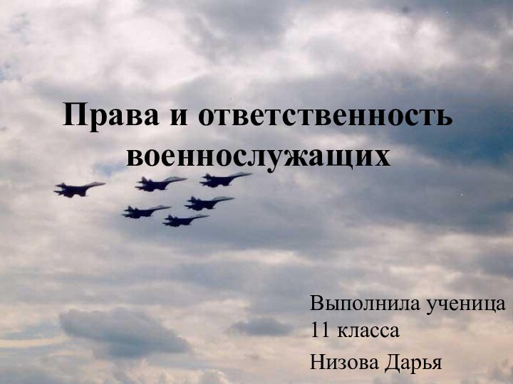 Права и ответственность военнослужащихВыполнила ученица 11 классаНизова Дарья