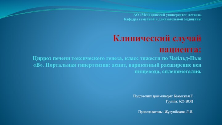 АО «Медицинский университет Астана» Кафедра семейной и доказательной медицины