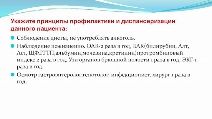 Укажите принципы профилактики и диспансеризации данного пациента:Соблюдение диеты, не употреблять алкоголь.Наблюдение пожизненно.