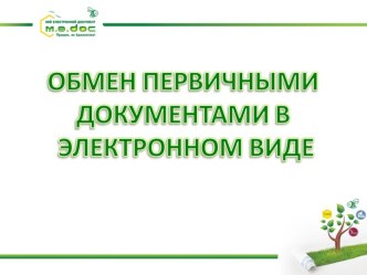 Обмен первичными документами в электронном виде