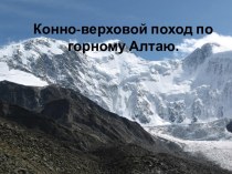 Конно-верховой поход по горному Алтаю