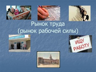 Рынок труда (рынок рабочей силы)