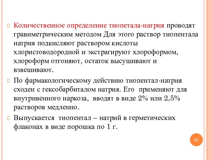 Количественное определение тиопетала-натрия проводят гравиметрическим методом Для этого раствор тиопентала натрия подкисляют