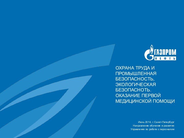 Июнь 2014, г. Санкт-ПетербургНаправление обучения и развития Управления по работе с персоналомОХРАНА